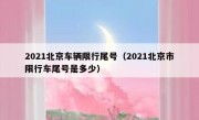 2021北京车辆限行尾号（2021北京市限行车尾号是多少） 