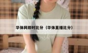 华体网即时比分（华体直播比分） 
