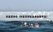 抖音买评论（抖音买评论业务自助平台） 
