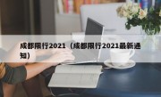 成都限行2021（成都限行2021最新通知）