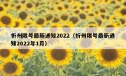 忻州限号最新通知2022（忻州限号最新通知2022年1月）