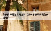 车辆限行是怎么规定的（深圳车辆限行是怎么规定的） 