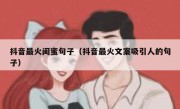 抖音最火闺蜜句子（抖音最火文案吸引人的句子） 