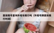 西安限号查询外地车限行吗（外地号牌西安限行时间） 
