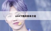 mt4下载的简单介绍 