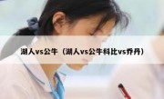湖人vs公牛（湖人vs公牛科比vs乔丹） 