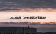 2018欧冠（2018欧冠决赛回放） 