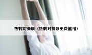 热刺对曼联（热刺对曼联免费直播） 