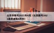 北京市限号2021年4月（北京限号2021最新通知4月份）