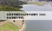 北京车号限行2021年今日限行（2021年北京限行号码） 
