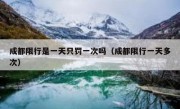 成都限行是一天只罚一次吗（成都限行一天多次）
