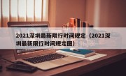 2021深圳最新限行时间规定（2021深圳最新限行时间规定图）