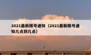 2021最新限号通知（2021最新限号通知几点到几点） 