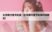 北京限行尾号轮换（北京限行尾号轮换时间规定） 