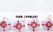 马特里（马特里公式） 