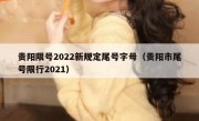 贵阳限号2022新规定尾号字母（贵阳市尾号限行2021） 