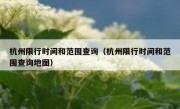杭州限行时间和范围查询（杭州限行时间和范围查询地图） 