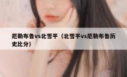 厄勒布鲁vs北雪平（北雪平vs厄勒布鲁历史比分） 