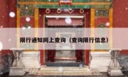 限行通知网上查询（查询限行信息） 