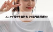 2019车辆限号最新表（车限号最新通知） 
