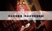 风云足球直播（风云足球直播英超） 