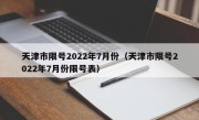 天津市限号2022年7月份（天津市限号2022年7月份限号表）