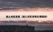 湖人对尼克斯（湖人对尼克斯比赛回放） 