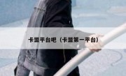 卡盟平台吧（卡盟第一平台） 