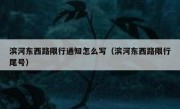 滨河东西路限行通知怎么写（滨河东西路限行尾号）