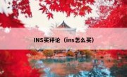 INS买评论（ins怎么买） 