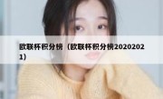 欧联杯积分榜（欧联杯积分榜20202021） 