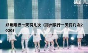 郑州限行一天罚几次（郑州限行一天罚几次2020） 