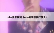 nba夏季联赛（nba夏季联赛打多久） 