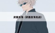 武磊首发（武磊首发出战） 