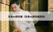 马竞vs切尔西（马竞vs切尔西历史） 