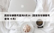 西安车辆限号查询9月16（西安市车辆限号查询 十月）