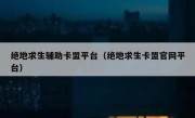 绝地求生辅助卡盟平台（绝地求生卡盟官网平台） 