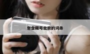 包含限号北京的词条 