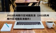 2022杭州限行区域图高清（2022杭州限行区域图高清图片）