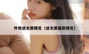 外地进太原规定（进太原最新规定）