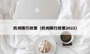 杭州限行政策（杭州限行政策2022）