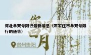 河北单双号限行最新消息（石家庄市单双号限行的通告） 