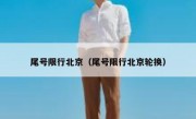 尾号限行北京（尾号限行北京轮换） 
