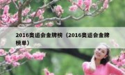 2016奥运会金牌榜（2016奥运会金牌榜单） 