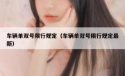 车辆单双号限行规定（车辆单双号限行规定最新） 