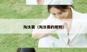淘汰赛（淘汰赛的规则） 