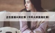 正在直播火箭比赛（今天火箭直播比赛） 