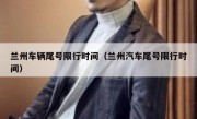 兰州车辆尾号限行时间（兰州汽车尾号限行时间） 