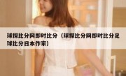 球探比分网即时比分（球探比分网即时比分足球比分日本作家） 