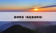 曼城阵容（英超曼城阵容） 